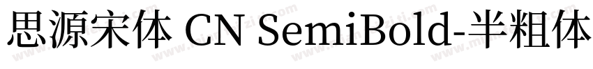 思源宋体 CN SemiBold-半粗体字体转换